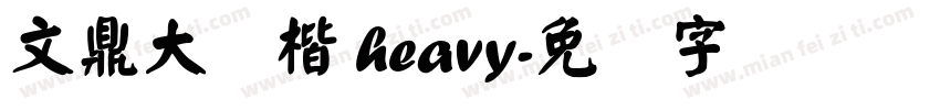 文鼎大颜楷 heavy字体转换